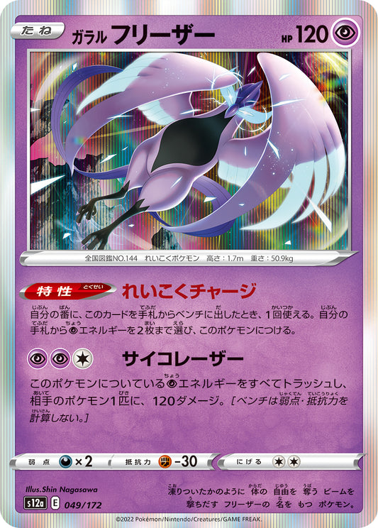 Galarian Articuno Pokemon card – S12a: VSTAR Universe 049/172