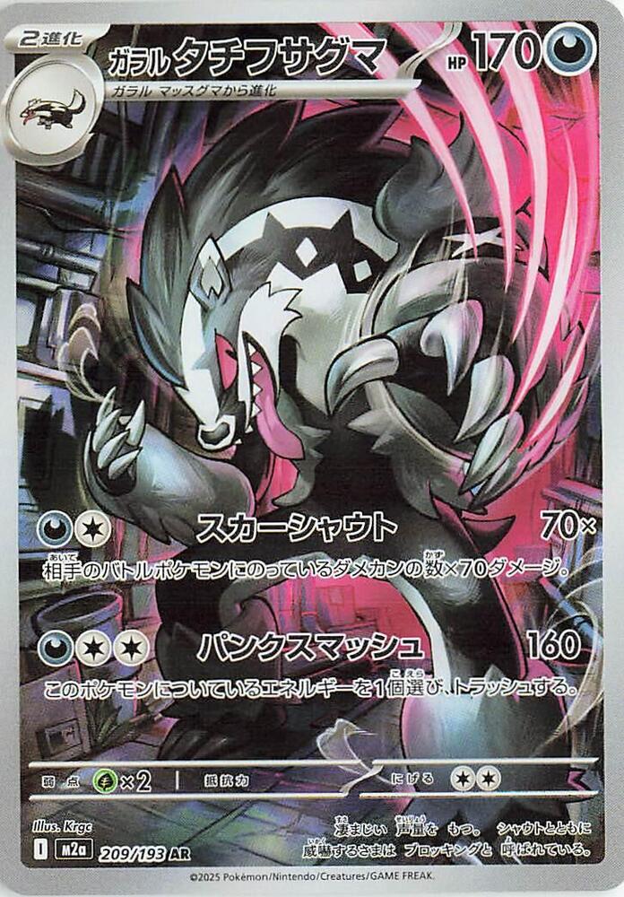 Galarian Obstagoon Pokemon card – M2a: High Class Pack: MEGA Dream ex 209/193