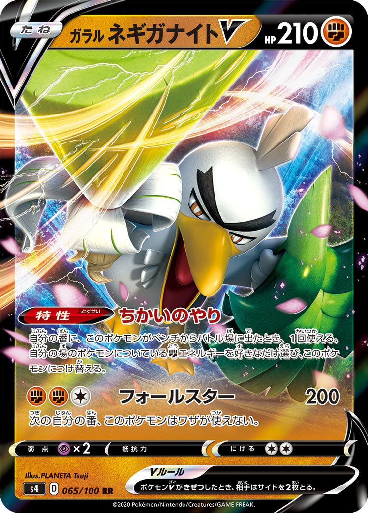 Galarian Sirfetch'd V Pokemon card – S4: Amazing Volt Tackle 065/100