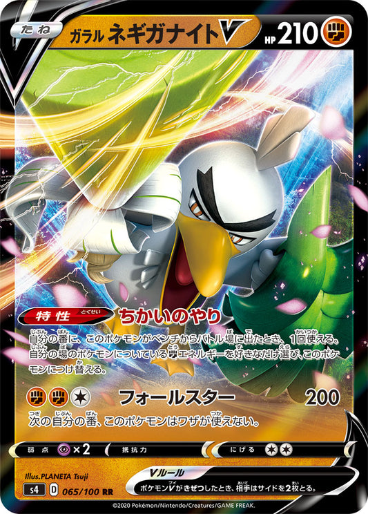 Galarian Sirfetch'd V Pokemon card – S4: Amazing Volt Tackle 065/100