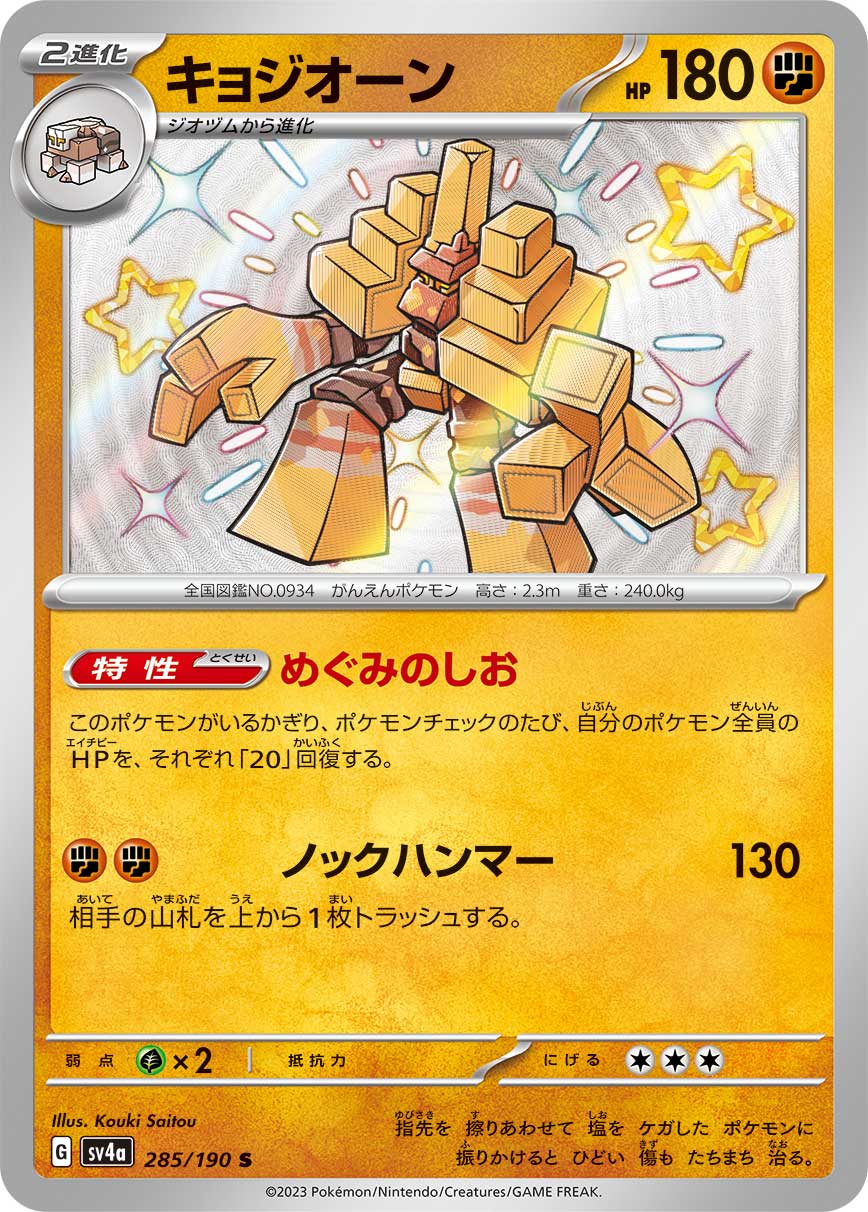 Garganacl Pokemon card – SV4a: Shiny Treasure ex 285/190