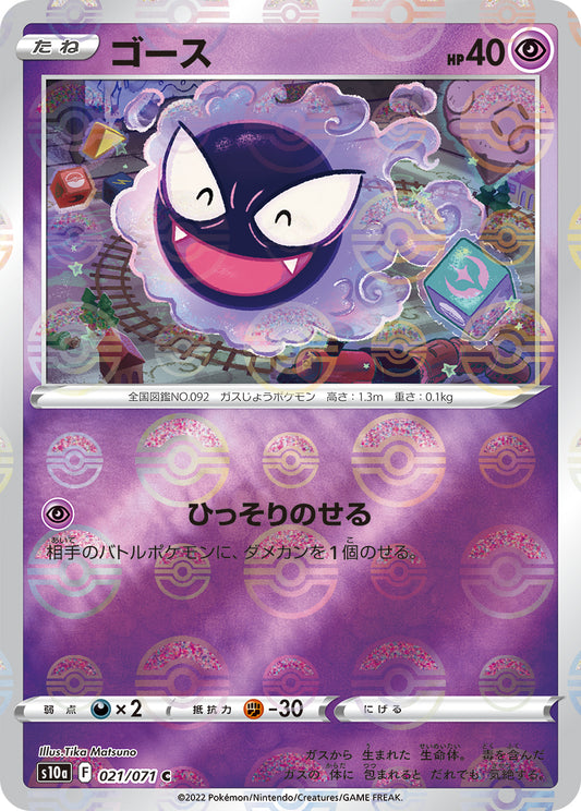 Gastly Pokemon card – S10a: Dark Phantasma 021/071