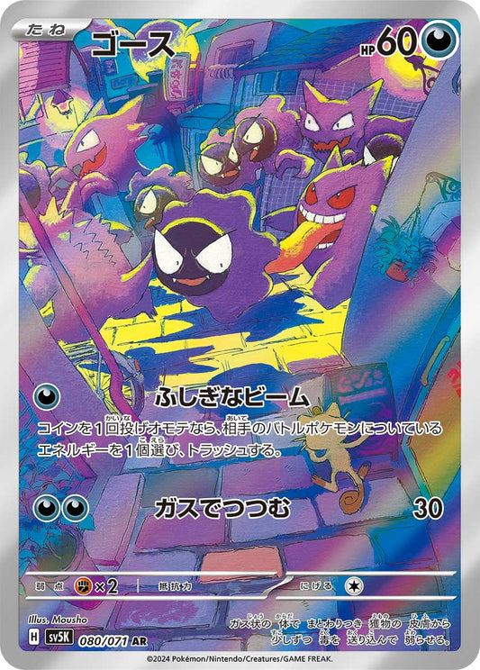 Gastly Pokemon card – SV5K: Wild Force 080/071