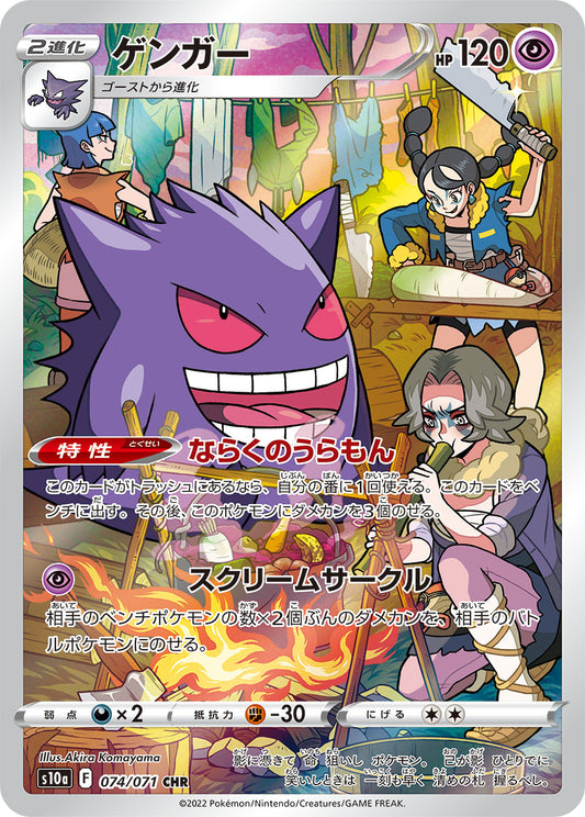 Gengar Pokemon card – S10a: Dark Phantasma 074/071