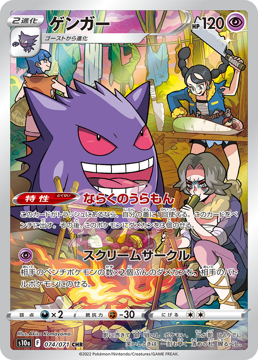 Gengar Pokemon card – S10a: Dark Phantasma 074/071