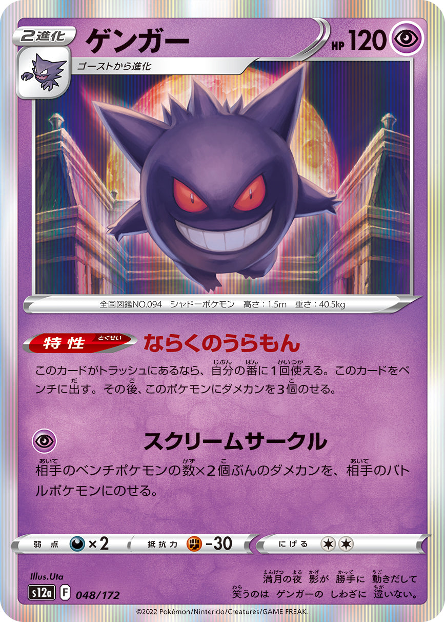 Gengar Pokemon card – S12a: VSTAR Universe 048/172