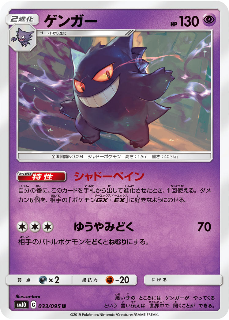 Gengar Pokemon card – SM10: Double Blaze 033/095