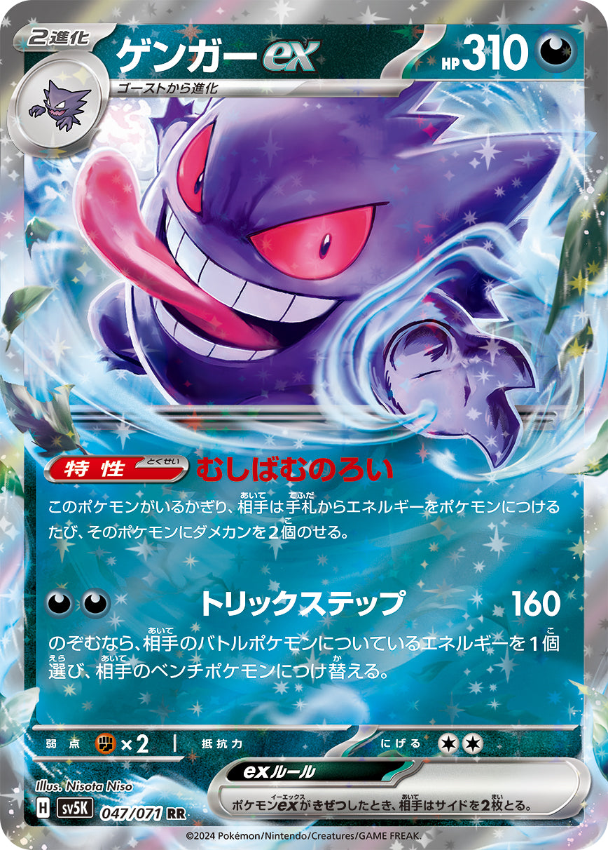 Gengar ex Pokemon card – SV5K: Wild Force 047/071