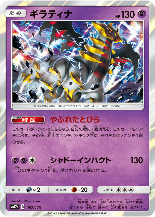 Giratina Pokemon card – SM12a: TAG TEAM GX: Tag All Stars 057/173