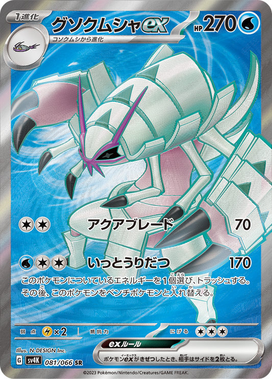 Golisopod ex Pokemon card – SV4K: Ancient Roar 081/066