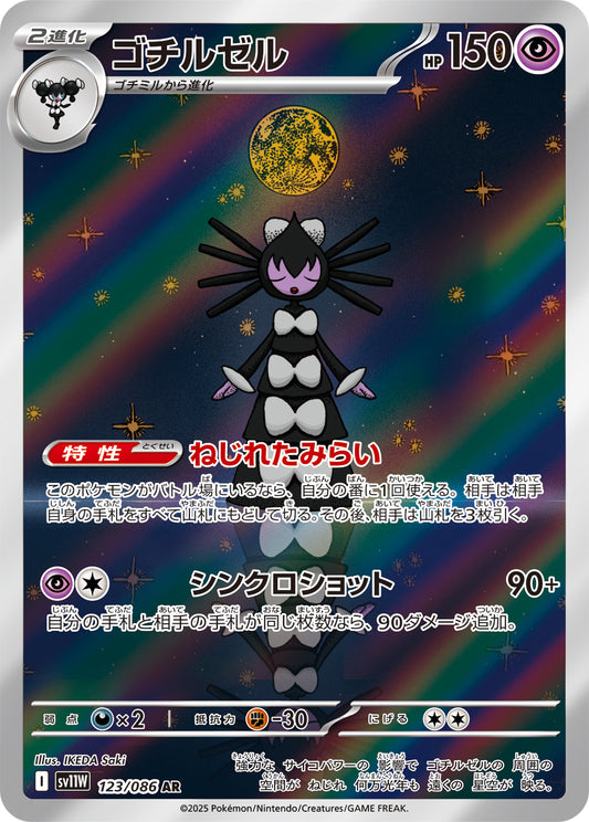 Gothitelle Pokemon card – SV11W: White Flare 123/086