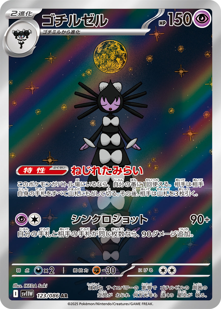 Gothitelle Pokemon card – SV11W: White Flare 123/086