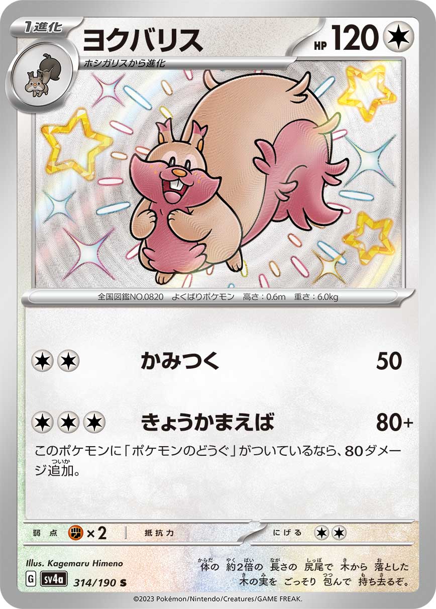 Greedent Pokemon card – SV4a: Shiny Treasure ex 314/190