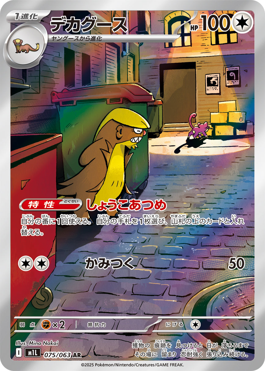 Gumshoos Pokemon card – m1L: Mega Brave 075/063