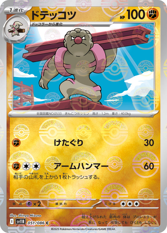 Gurdurr Pokemon card – SV11B: Black Bolt 051/086