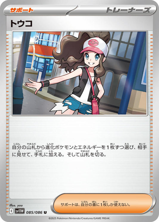 Hilda Pokemon card – SV11W: White Flare 085/086