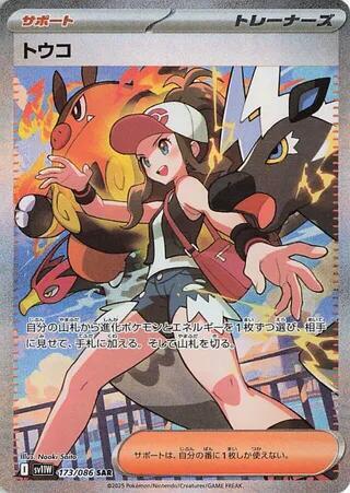 Hilda Pokemon card – SV11W: White Flare 173/086