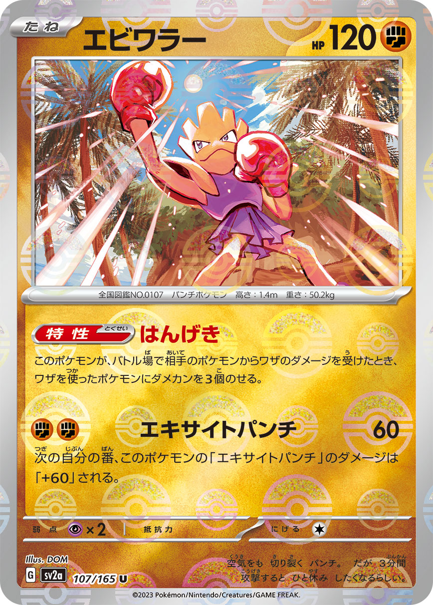 Hitmonchan (Master Ball Pattern) Pokemon card – SV2a: Pokemon Card 151 107/165
