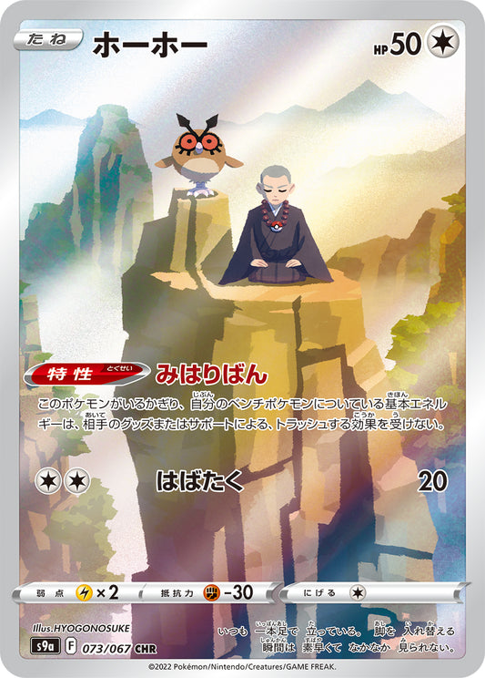 Hoothoot Pokemon card – S9a: Battle Region 073/067