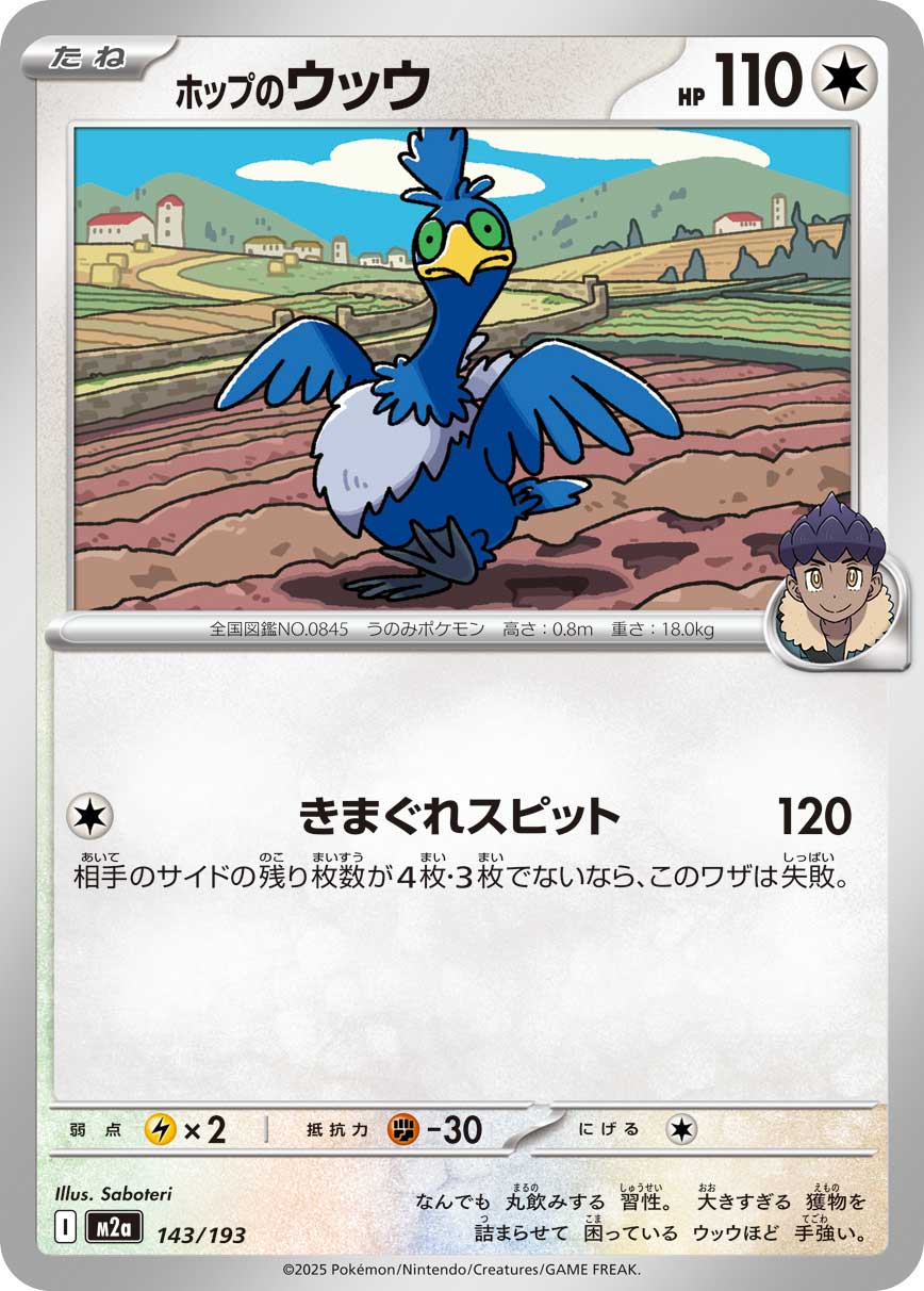 Hop's Cramorant (Poke Ball Pattern) Pokemon card – M2a: High Class Pack: MEGA Dream ex 143/193