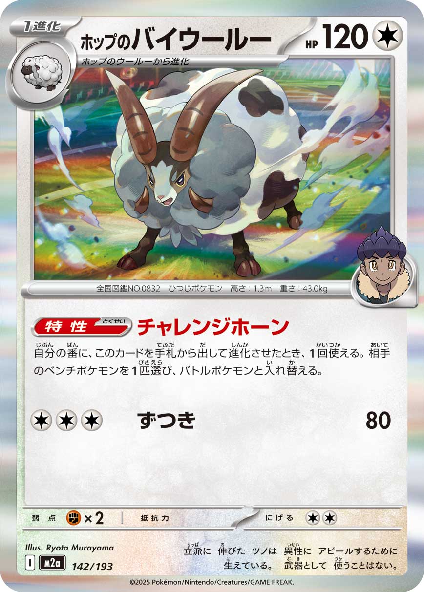 Hop's Dubwool (Energy Symbol Pattern) Pokemon card – M2a: High Class Pack: MEGA Dream ex 142/193