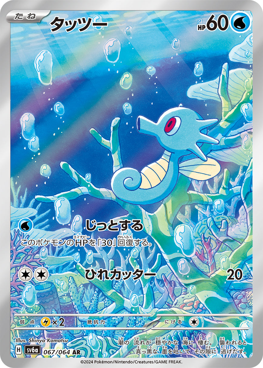 Horsea Pokemon card – SV6a: Night Wanderer 067/064