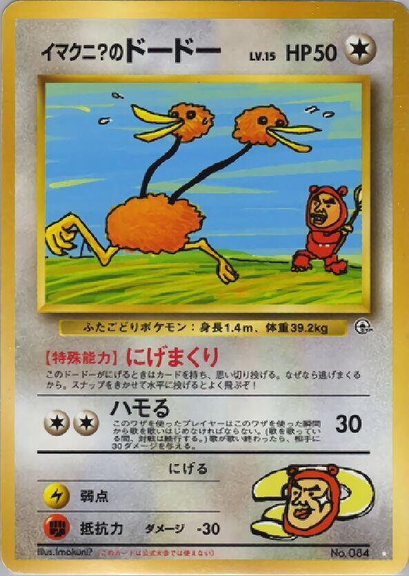 Imakuni?'s Doduo Pokemon card