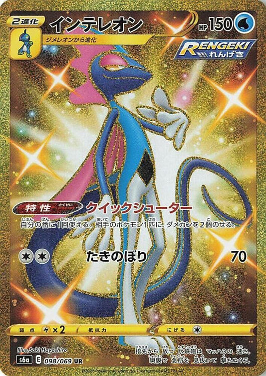 Inteleon Pokemon card – S6a: Eevee Heroes 098/069
