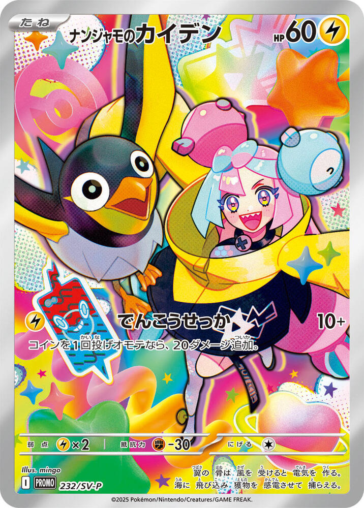 Iono's Wattrel Pokemon card –  232/SV-P
