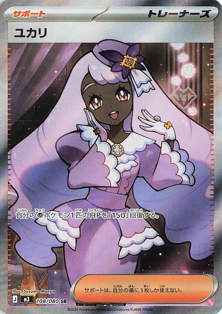 Jacinthe Pokemon card – M3: Nihil Zero 108/080