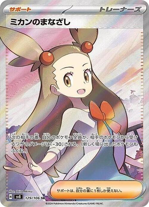 Jasmine's Gaze Pokemon card – SV8: Super Electric Breaker 129/106