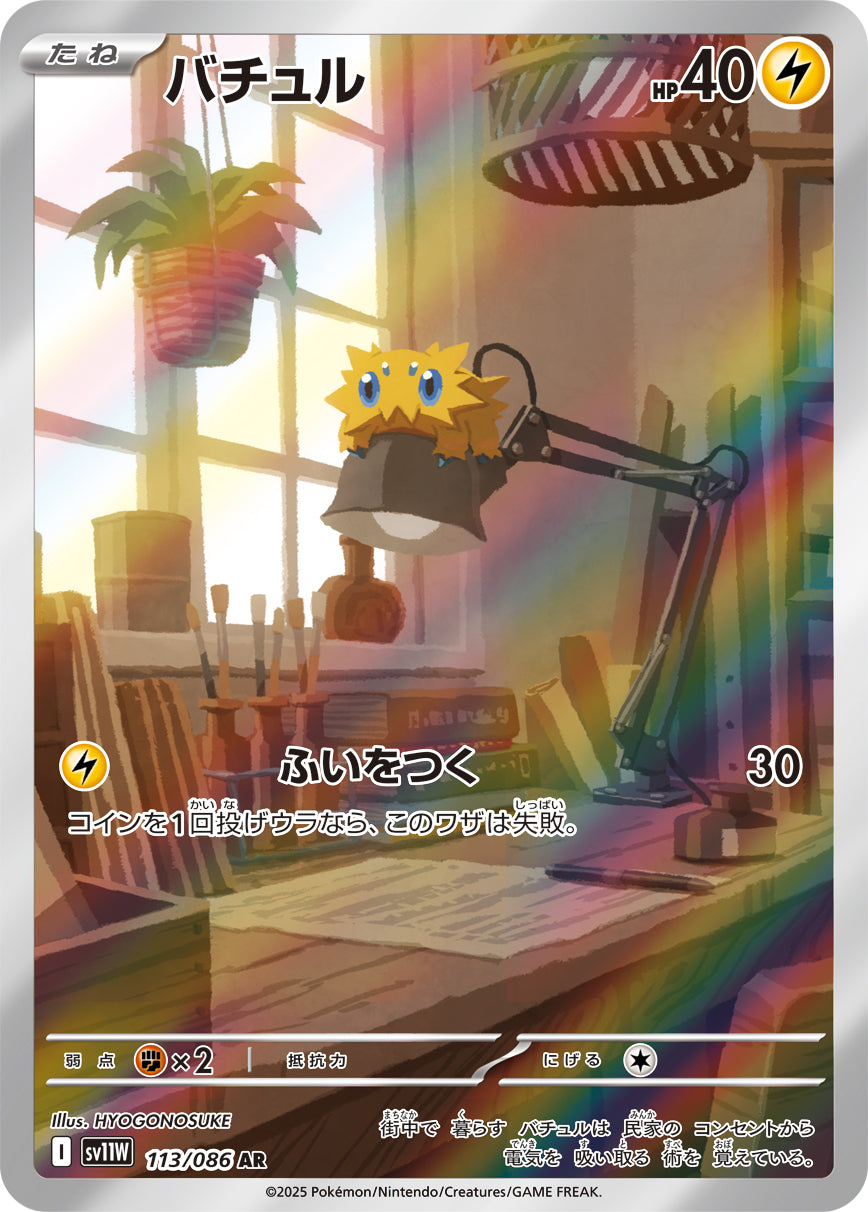 Joltik Pokemon card – SV11W: White Flare 113/086