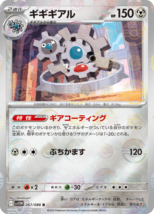 Klinklang Pokemon card – SV11W: White Flare 067/086