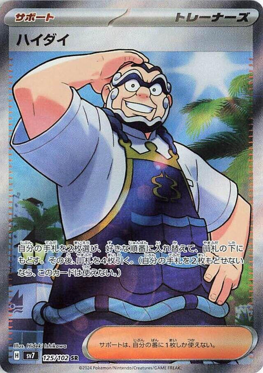 Kofu Pokemon card – SV7: Stellar Miracle 125/102