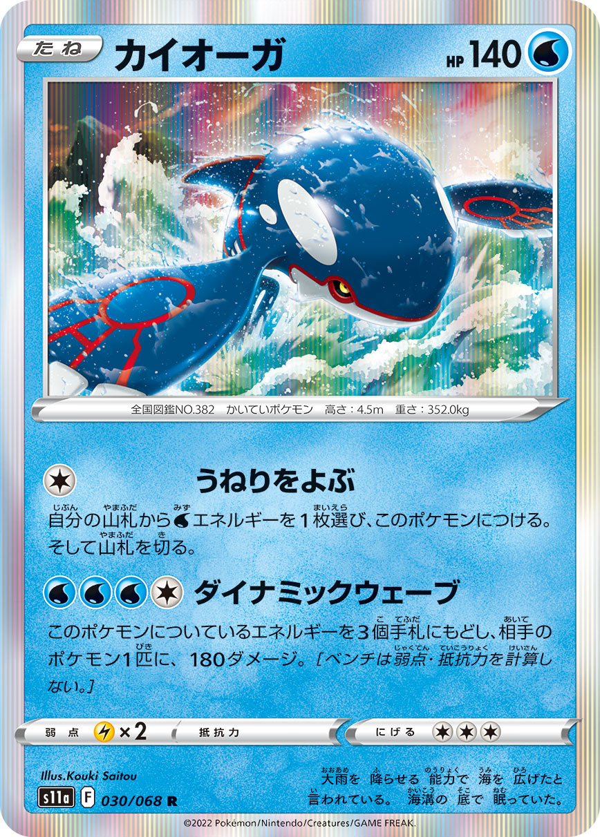 Kyogre Pokemon card – S11a: Incandescent Arcana 030/068