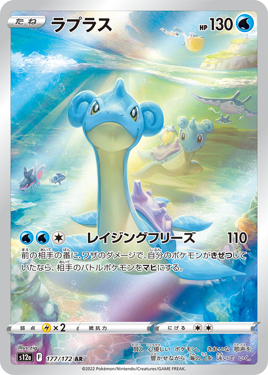 Lapras Pokemon card – S12a: VSTAR Universe 177/172