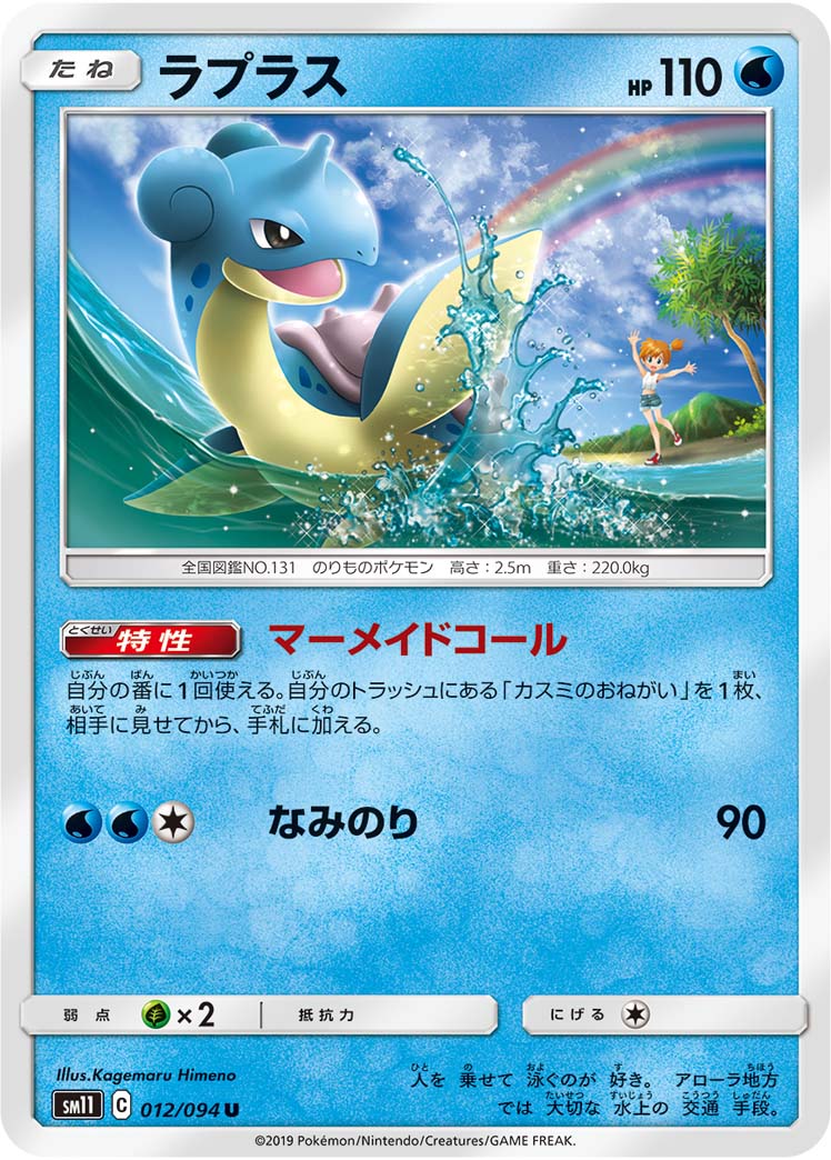 Lapras Pokemon card – SM11: Miracle Twin 012/094
