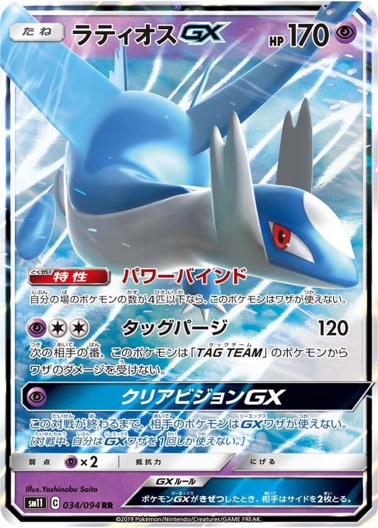 Latios GX Pokemon card – SM11: Miracle Twin 034/094
