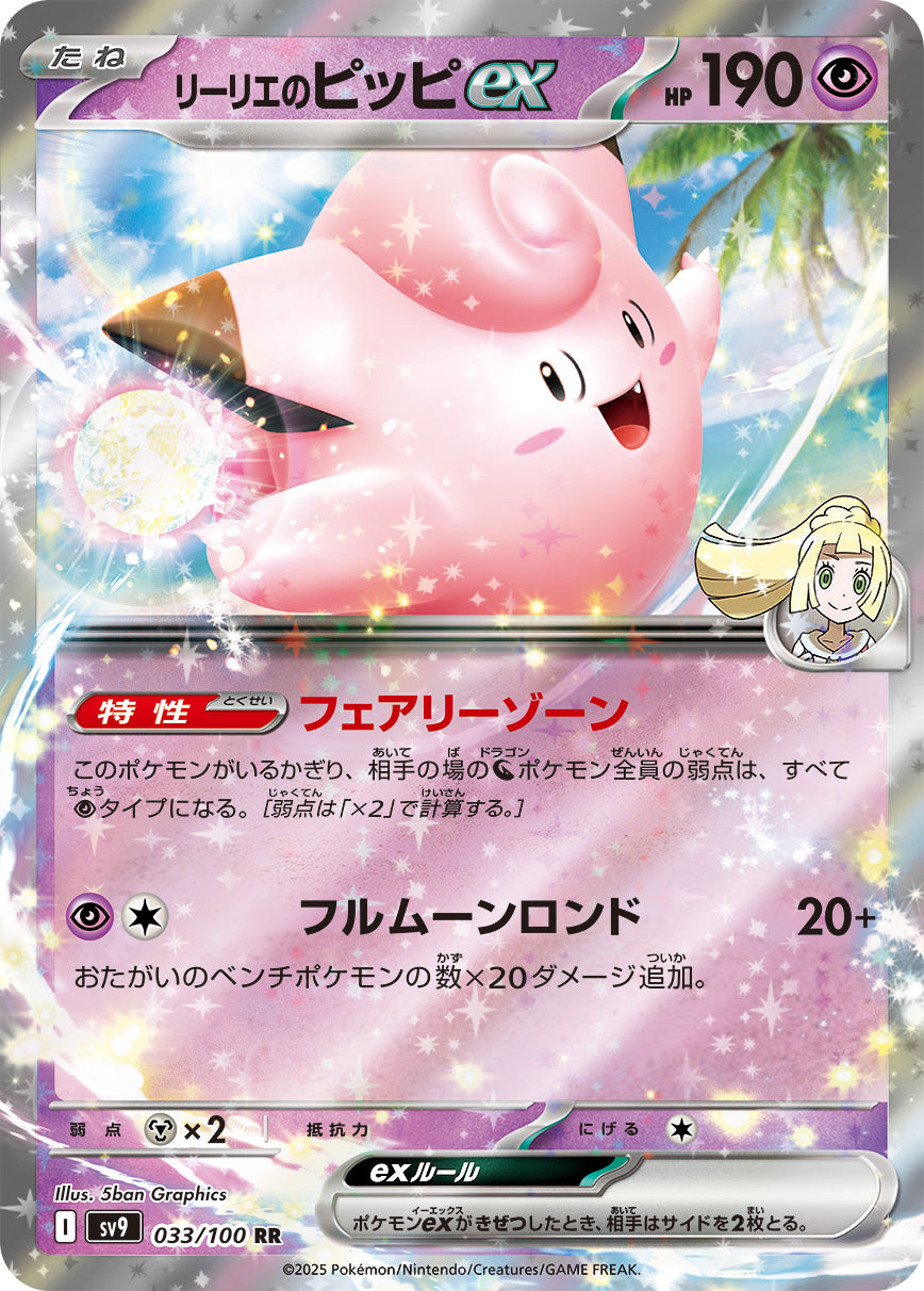 Lillie's Clefairy ex Pokemon card – SV9: Battle Partners 033/100