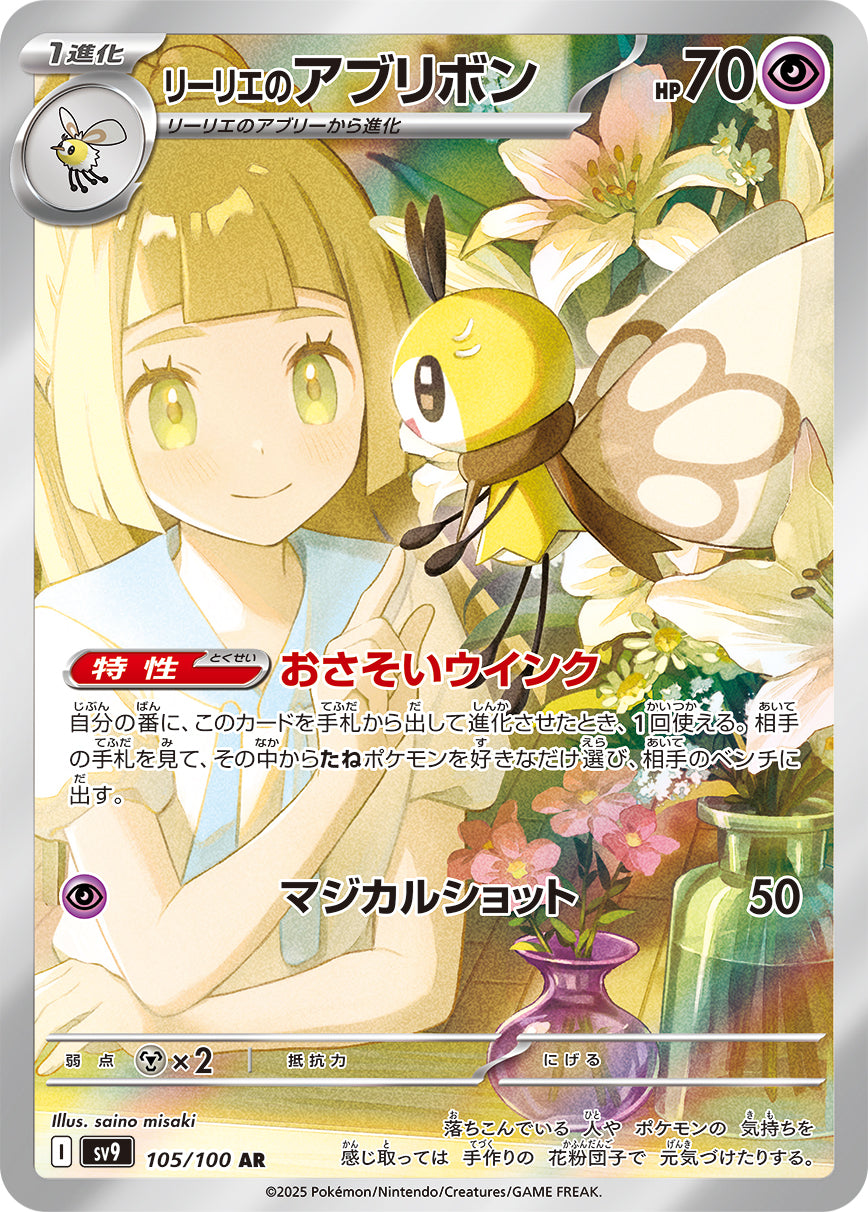 Lillie's Ribombee Pokemon card – SV9: Battle Partners 105/100