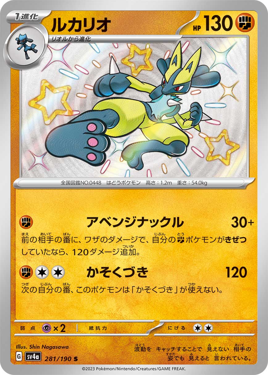 Lucario Pokemon card – SV4a: Shiny Treasure ex 281/190