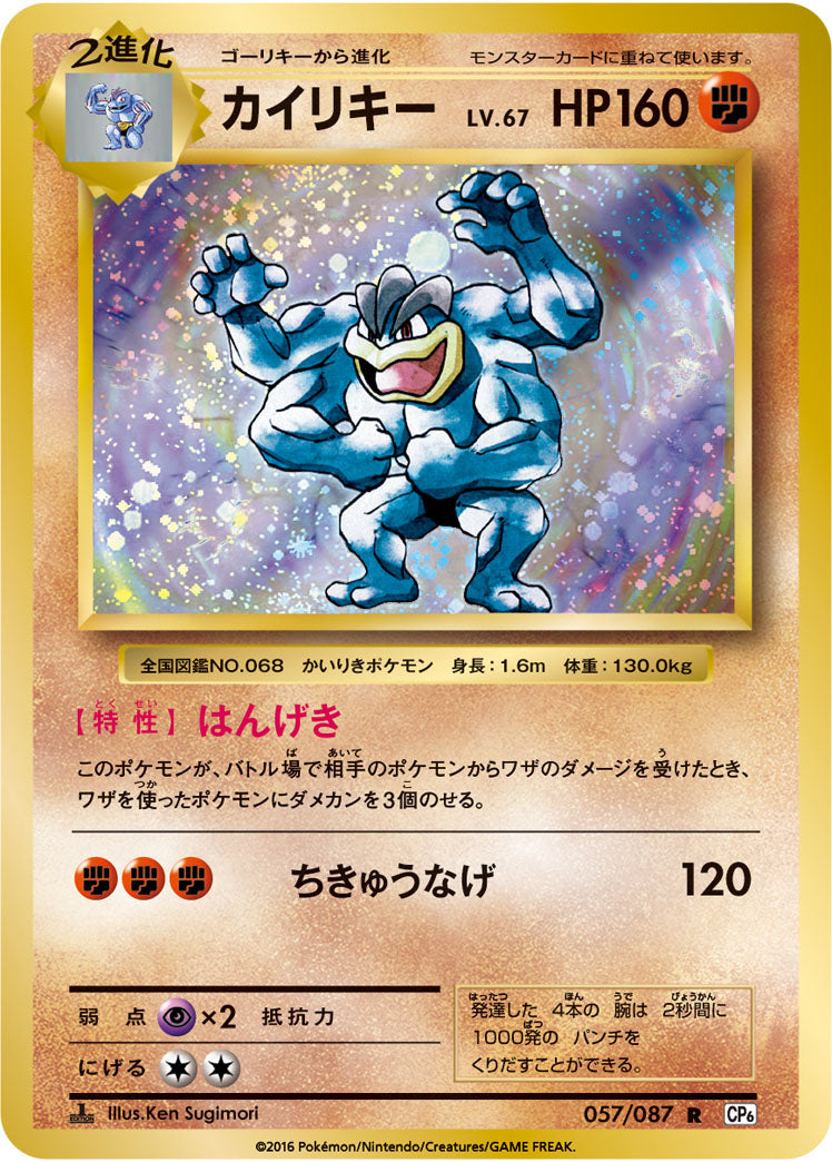 Machamp Pokemon card – CP6: Expansion Pack 20th Anniversary 057/087