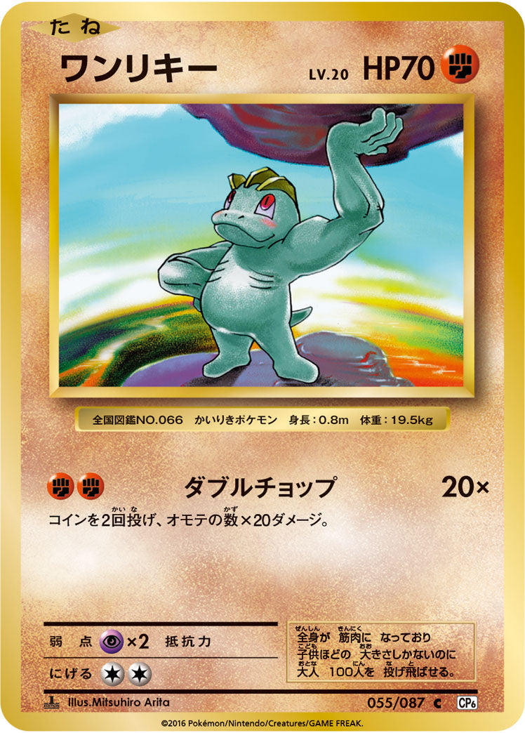 Machop Pokemon card – CP6: Expansion Pack 20th Anniversary 055/087
