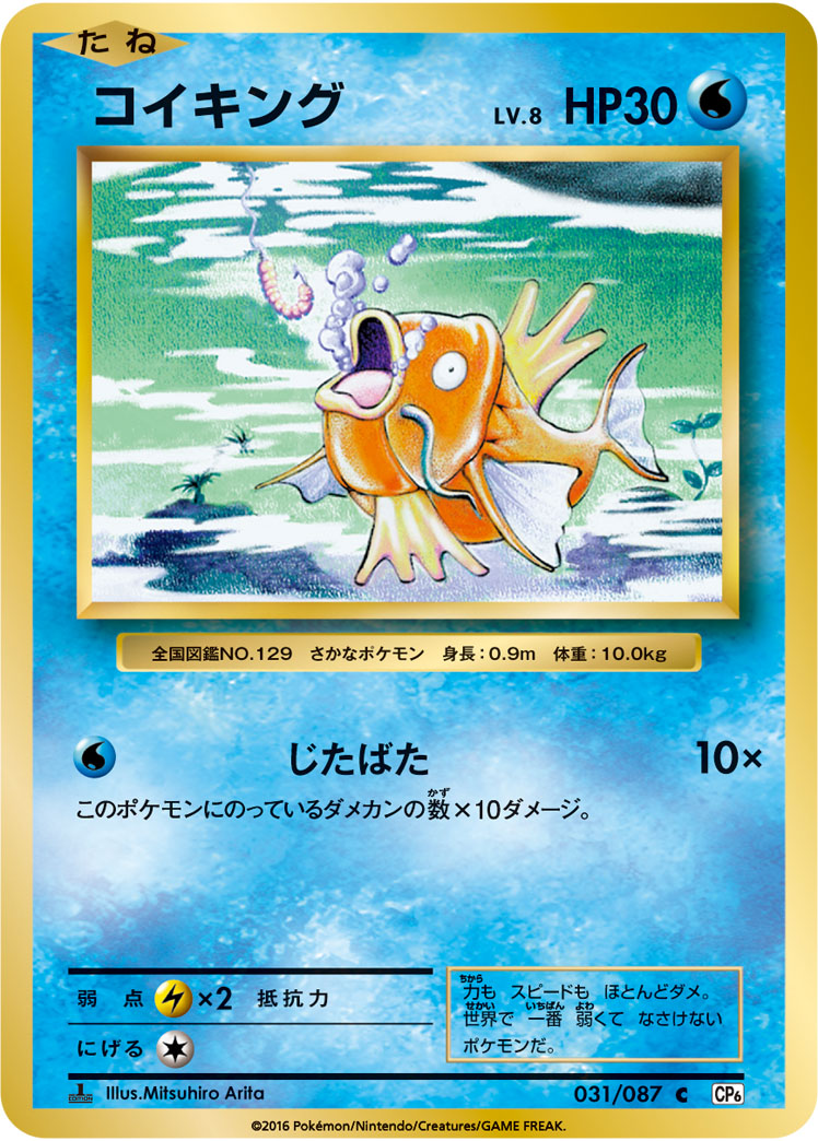 Magikarp Pokemon card – CP6: Expansion Pack 20th Anniversary 031/087