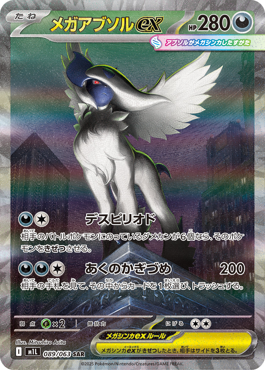 Mega Absol ex Pokemon card – m1L: Mega Brave 089/063