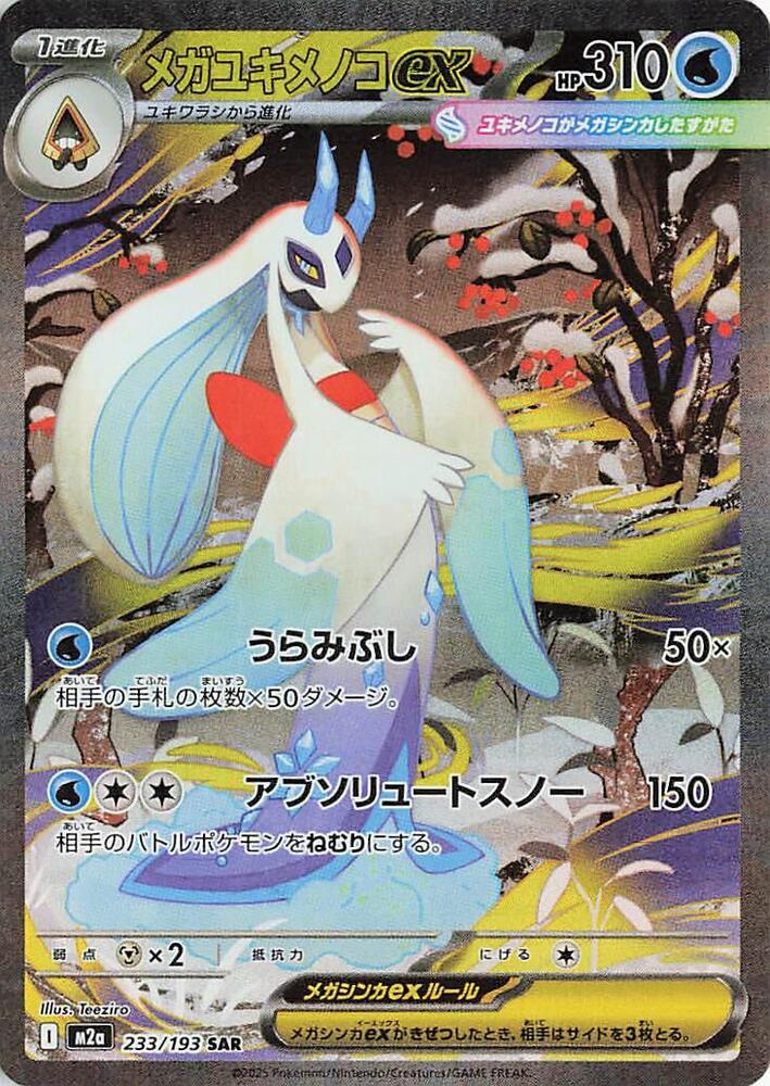 Mega Froslass ex Pokemon card – M2a: High Class Pack: MEGA Dream ex 233/193