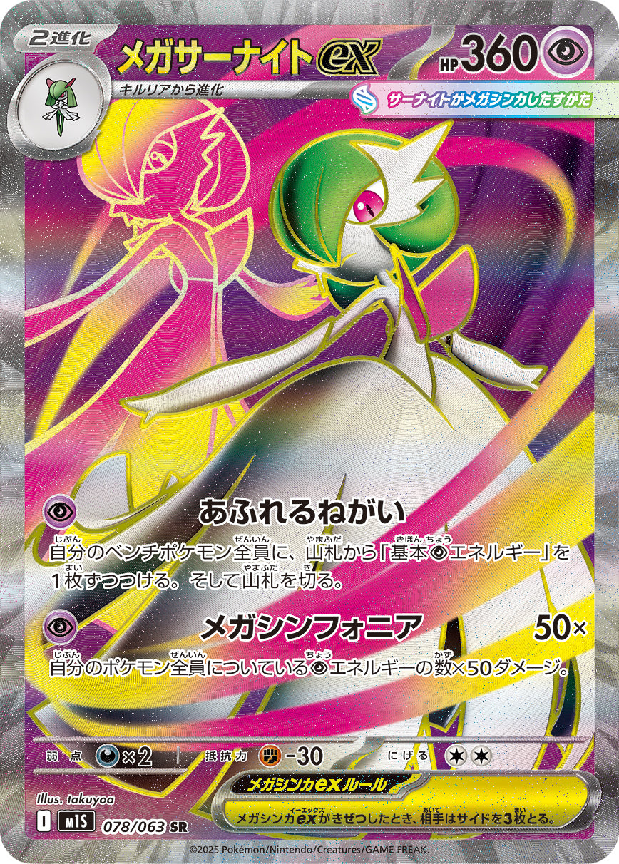 Mega Gardevoir ex Pokemon card – m1S: Mega Symphonia 078/063