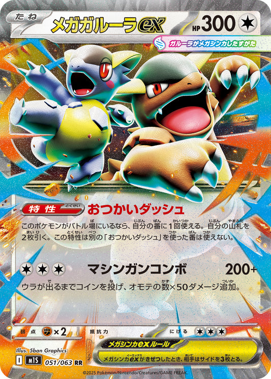 Mega Kangaskhan ex Pokemon card – m1S: Mega Symphonia 051/063