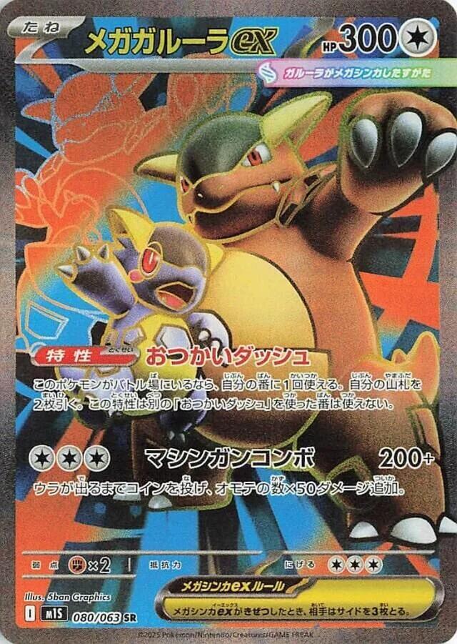 Mega Kangaskhan ex Pokemon card – m1S: Mega Symphonia 080/063