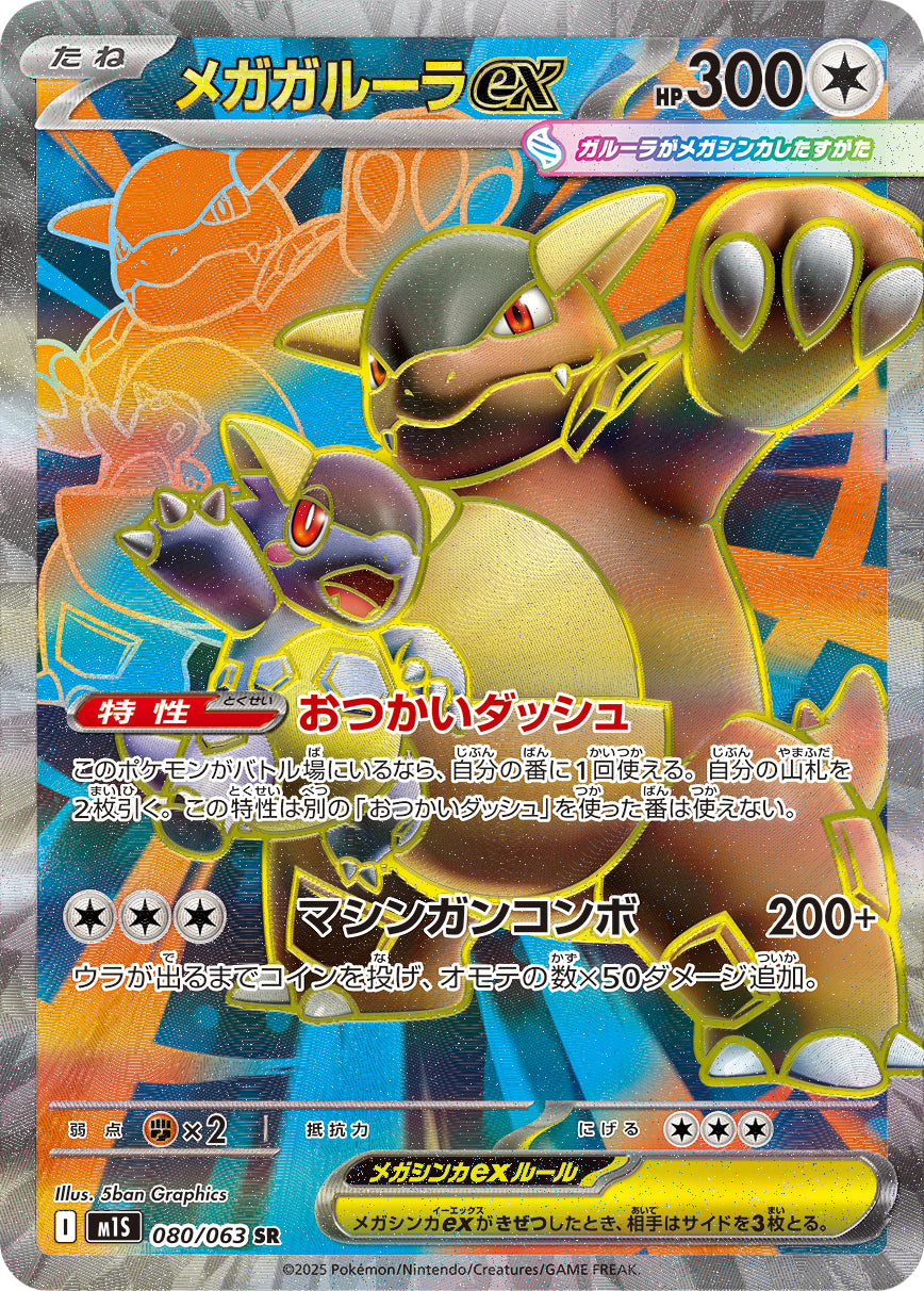 Mega Kangaskhan ex Pokemon card – m1S: Mega Symphonia 080/063